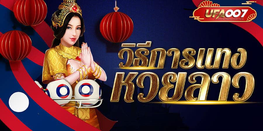 หวยลาว หรือ หวยพัดทะนา หวยลาว หรือ หวยพัดทะนา