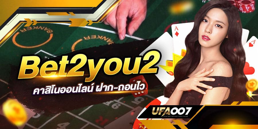 bet2you2 เว็บพนันออนไลน์ bet2you2 เว็บพนันออนไลน์