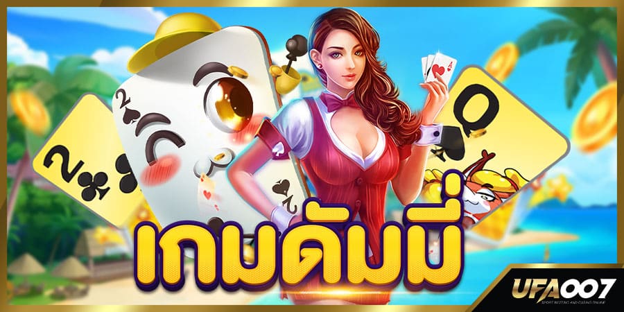 เกมดัมมี่ เกมดัมมี่
