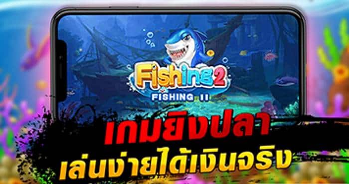 แนะนำเว็บ เกมยิงปลา ได้เงินจริง แนะนำเว็บ เกมยิงปลา ได้เงินจริง