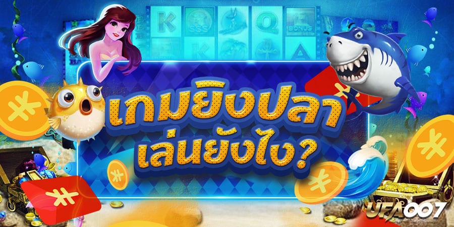 เกมยิงปลาเล่นยังไง เกมยิงปลาเล่นยังไง
