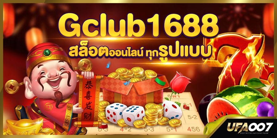 gclub1688 เว็บพนันออนไลน์ gclub1688 เว็บพนันออนไลน์