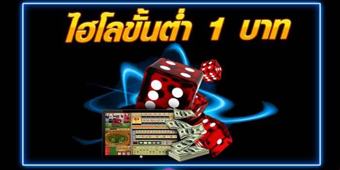 แนะนำ ไฮโล ขั้นต่ำ 1 บาท แนะนำ ไฮโล ขั้นต่ำ 1 บาท