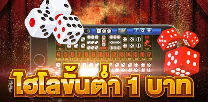 เกมเดิมพัน ไฮโล ขั้นต่ำ 1 บาท เกมเดิมพัน ไฮโล ขั้นต่ำ 1 บาท