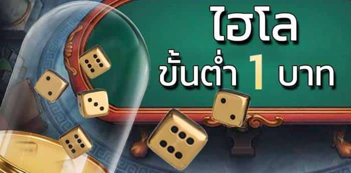 ไฮโล ขั้นต่ำ 1 บาท คาสิโน ไฮโล ขั้นต่ำ 1 บาท คาสิโน