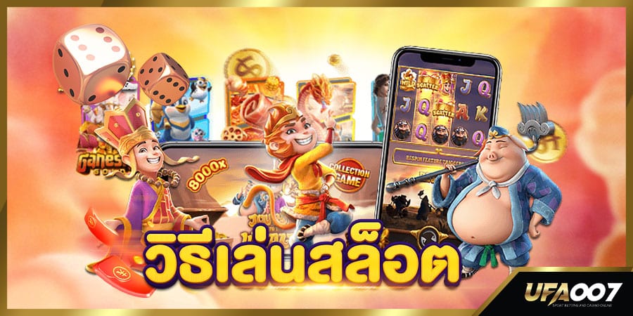 วิธีเล่นสล็อต วิธีเล่นสล็อต
