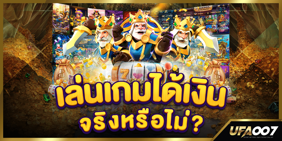 เล่นเกมได้เงิน เล่นเกมได้เงิน