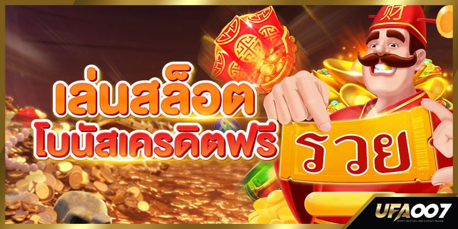 โบนัสเครดิตฟรี โบนัสเครดิตฟรี