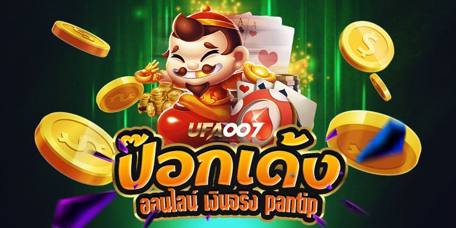 ป๊อกเด้ง ออนไลน์ เงินจริง pantip ป๊อกเด้ง ออนไลน์ เงินจริง pantip