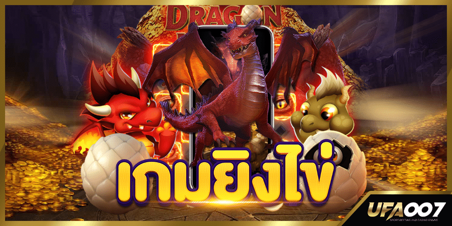เกมยิงไข่ เกมยิงไข่
