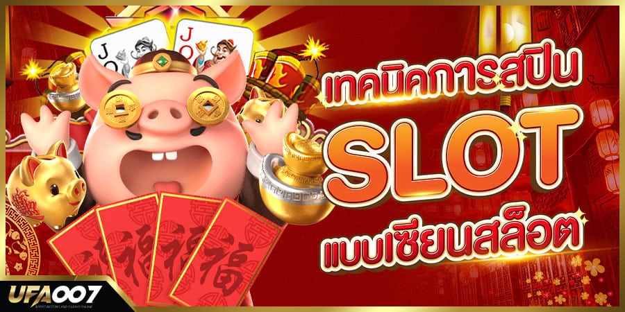 เซียนสล็อต เซียนสล็อต