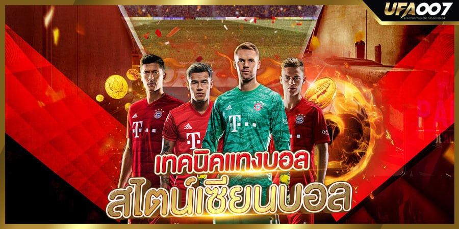 เซียนบอล เซียนบอล