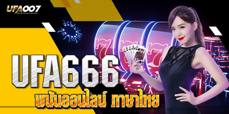 ยูฟ่า666 ยูฟ่า666