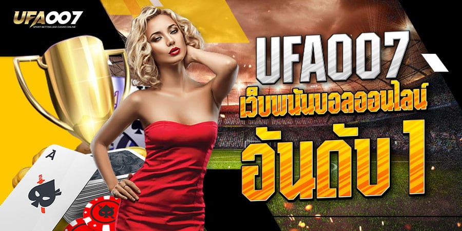 เว็บพนันออนไลน์ ufa007 ufa007