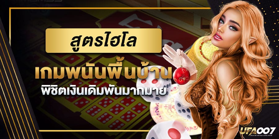 สูตรไฮโล สูตรไฮโล