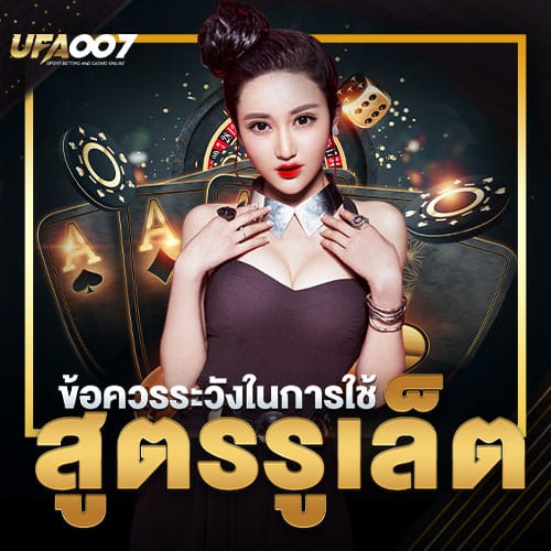 ข้อควรระวังรูเล็ต ข้อควรระวังรูเล็ต