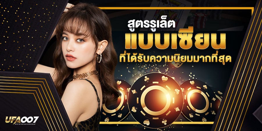 สูตรรูเล็ต สูตรรูเล็ต