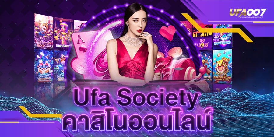 ufa society คาสิโนออนไลน์ ufa society คาสิโนออนไลน์