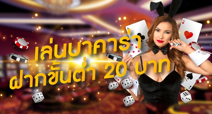 ทำไมต้องเล่นบาคาร่า 20 บาท ทำไมต้องเล่นบาคาร่า 20 บาท