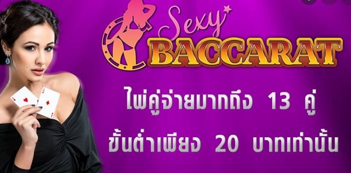 บาคาร่า 20 บาท sexy baccarat บาคาร่า 20 บาท sexy baccarat