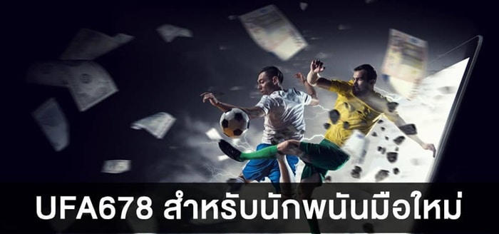 ufa678 ทางเข้าแทงบอล ufa678 ทางเข้าแทงบอล