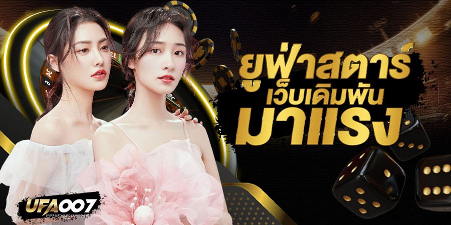 ยูฟ่าสตาร์ ยูฟ่าสตาร์