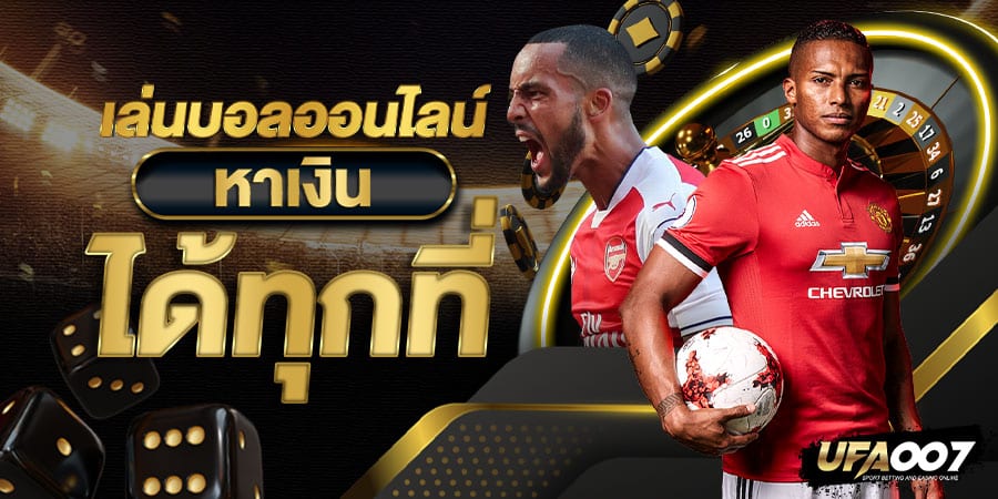 เล่นบอลออนไลน์ เล่นบอลออนไลน์