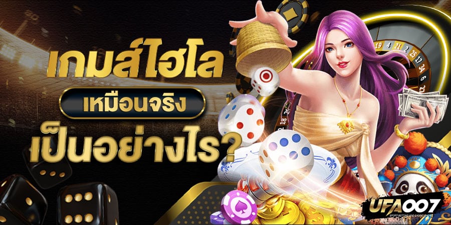 เกมส์ไฮโล เหมือนจริง เกมส์ไฮโล เหมือนจริง
