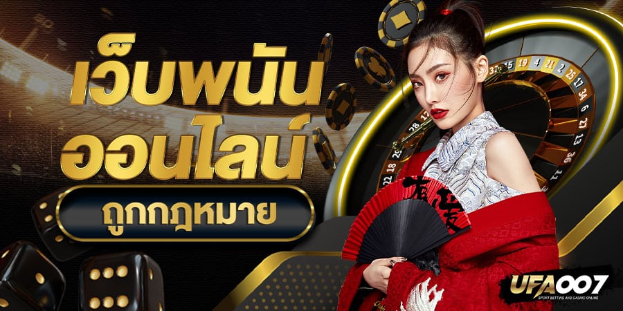 เว็บพนันออนไลน์ ถูกกฎหมาย เว็บพนันออนไลน์ ถูกกฎหมาย