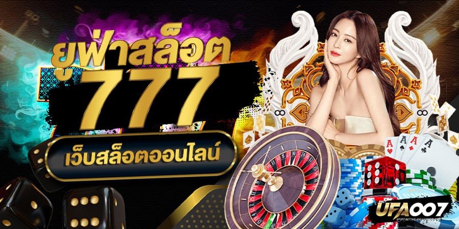 ยูฟ่าสล็อต777 ยูฟ่าสล็อต777