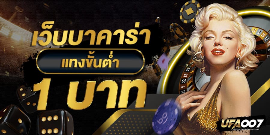 เว็บบาคาร่าขั้นต่ำ 1 บาท เว็บบาคาร่าขั้นต่ำ 1 บาท