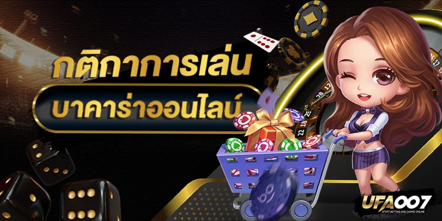 กติกา บาคาร่า กติกา บาคาร่า