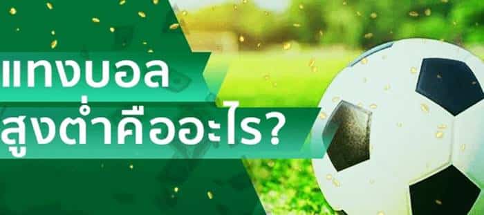 บอลสูงต่ำ คืออะไร บอลสูงต่ำ คืออะไร