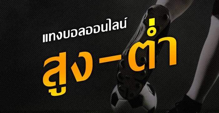 บอลสูงต่ำ แทงบอลออนไลน์ บอลสูงต่ำ แทงบอลออนไลน์