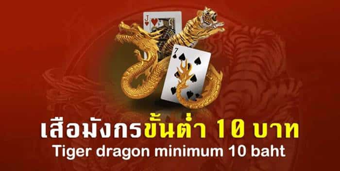 แนะนำ เสือมังกรขั้นต่ำ 10 บาท แนะนำ เสือมังกรขั้นต่ำ 10 บาท