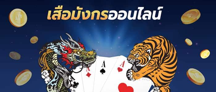 เสือมังกรขั้นต่ำ 10 บาท เครดิตฟรี เสือมังกรขั้นต่ำ 10 บาท เครดิตฟรี