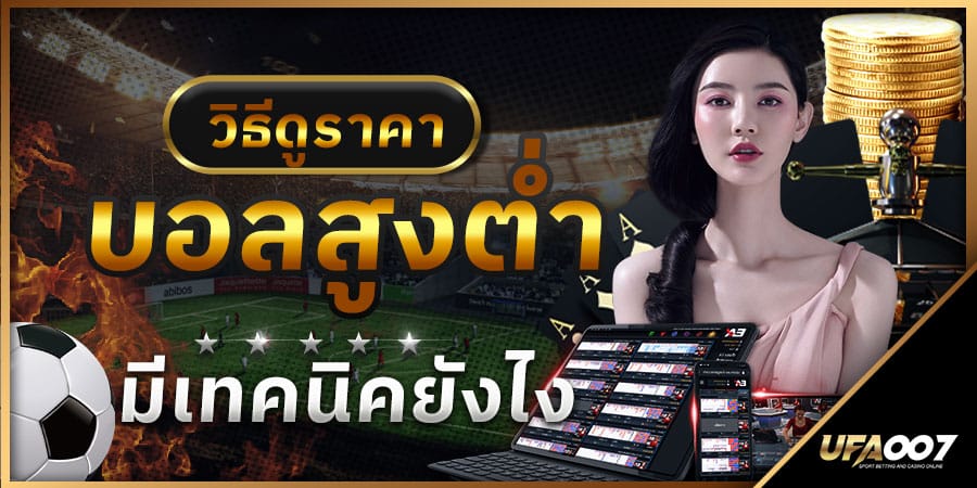 วิธีดูราคาบอลสูงต่ำ วิธีดูราคาบอลสูงต่ำ