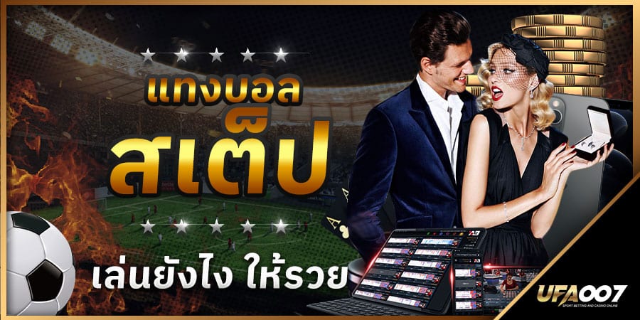 แทงบอลสเต็ป แทงบอลสเต็ป