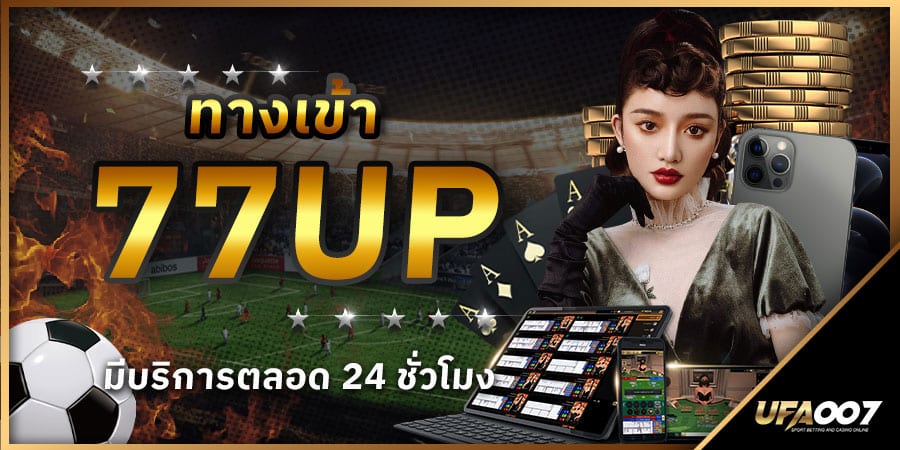 ทางเข้า 77up ทางเข้า 77up