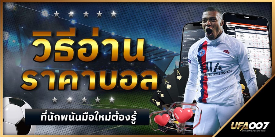วิธีอ่านราคาบอล วิธีอ่านราคาบอล