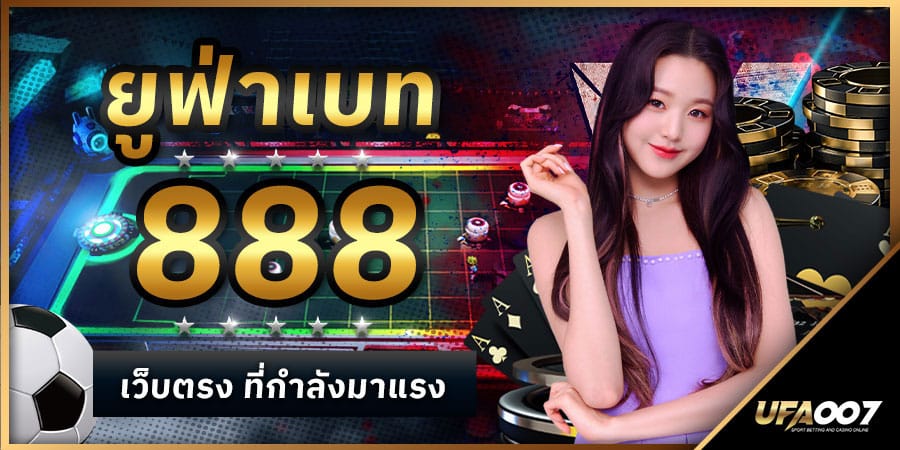 ยูฟ่าเบท888 ยูฟ่าเบท888