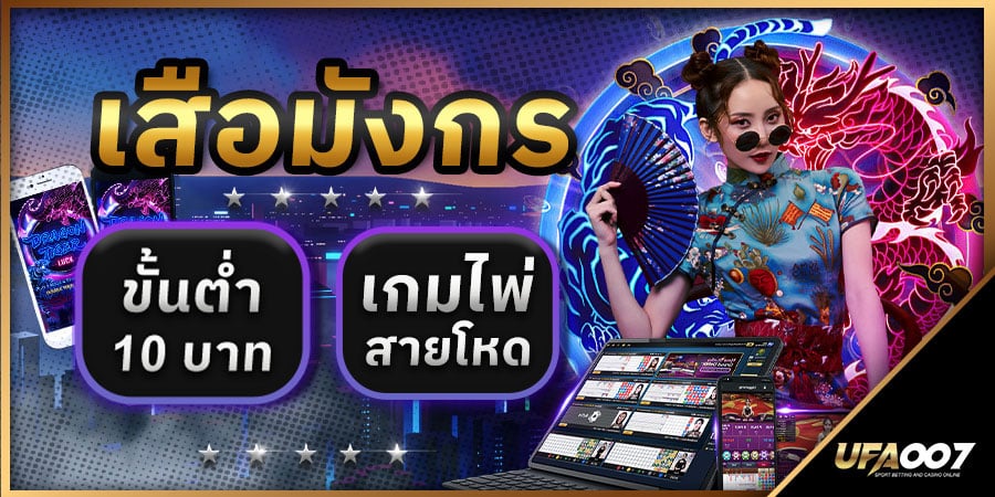 เสือมังกรขั้นต่ำ 10 บาท เสือมังกรขั้นต่ำ 10 บาท
