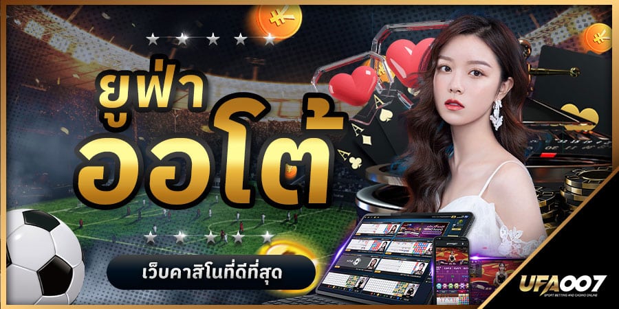 ยูฟ่าออโต้ ยูฟ่าออโต้