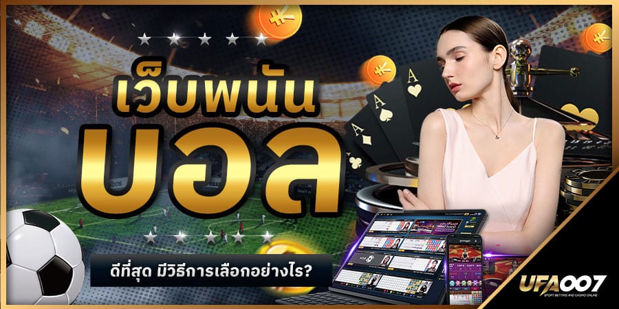 เว็บพนันบอล ดีที่สุด เว็บพนันบอล ดีที่สุด