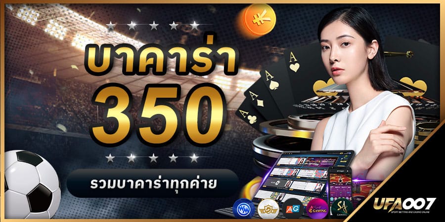 บาคาร่า350 บาคาร่า350