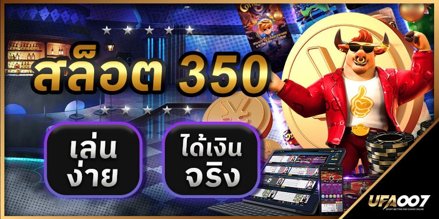 สล็อต350 สล็อต350