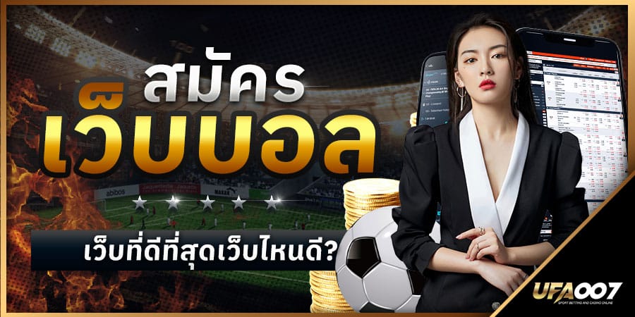 สมัครเว็บบอล สมัครเว็บบอล