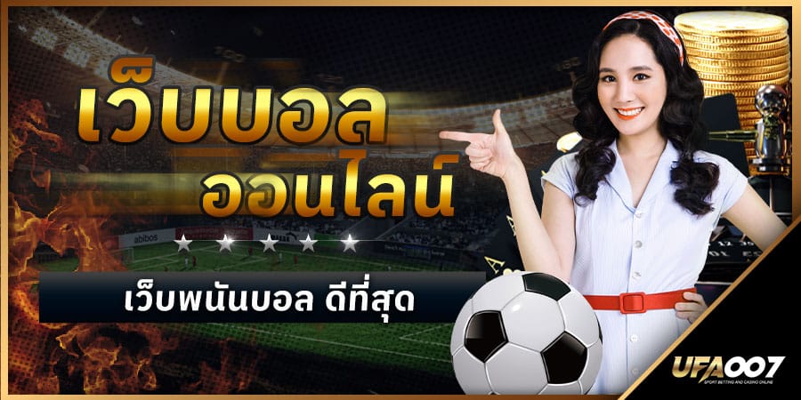 เว็บบอลออนไลน์ เว็บบอลออนไลน์