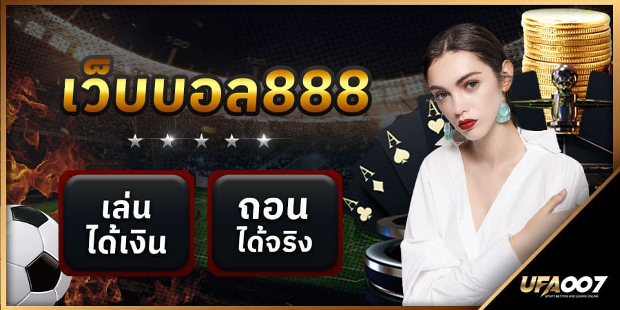 เว็บบอล888 เว็บบอล888
