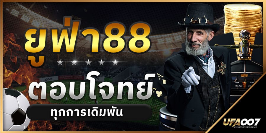 ยูฟ่า88 ยูฟ่า88